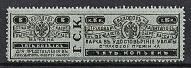 1903 5k Insurance Revenue Stamp, Russia (Perf. 13.5)