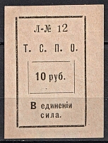 1918-20 10r Tyumen Union of Consumerism of Societies 'Т. С. П. О.', Russia (MNH)