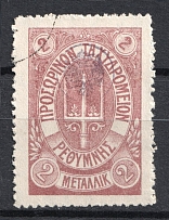 1899 2m Crete 1st Definitive Issue, Russian Administration (Forgery LILAC Stamp, Canceled)