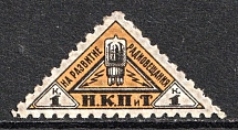 1926 1k Peoples Commissariat for Posts and Telegraphs `НКПТ`, Russia