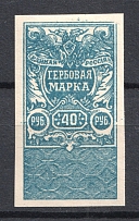 1919 40R White Army Omsk Revenue Stamp, Russia Civil War (MNH)