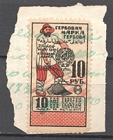1923 Russia USSR Revenue Stamp Duty 10 Rub (Cancelled)