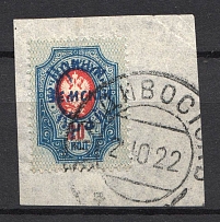 1922 Russia Priamur Rural Province Civil War 20 Kop (VLADIVOSTOK Postmark)