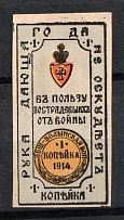 1914 1k In Favor of the Victims of the War, Russia