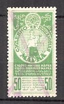 1925 Russia USSR Judicial Fee Stamp 50 Kop (Perforated, Canceled)