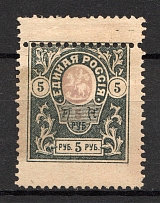 1919 Russia Denikin Army Civil War 5 Rub (Shifted Perforation, Print Error)