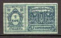 Ukraine Theatre Stamp Law of 14th June 1918 Non-postal 2 Карбованця (MNH)