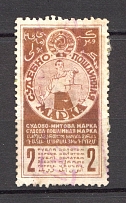 1925 Russia USSR Judicial Fee Stamp 2 Rub (Perforated, Canceled)