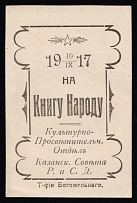 1917 Donate to Public Education, Kazan, RSFSR Cinderella, Russia (White Paper)