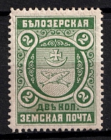 1896 2k Belozersk Zemstvo, Russia (Schmidt #47)