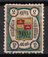 1908 2k Vetluga Zemstvo, Russia (Schmidt #2, Canceled)