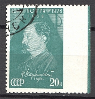 1936 20k Dzerzhinsky, Soviet Union USSR (MISSED Perforation, Print Error, Canceled)