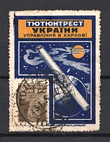 1926 USSR Ukraine Kharkiv Tobacco Trust Advertising Label Cancellation Poltava