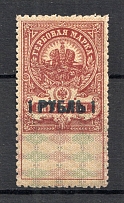 1919 Russia White Army Civil War Revenue Stamp 1 Rub on 5 Kop