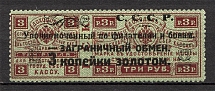 1923 USSR Philatelic Exchange Tax Stamp 3 Kop (Type III, Perf 12.5)