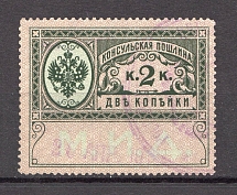 1913 Russia Consular Fee Revenue 2 Kop (Canceled)
