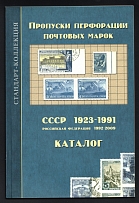 The Catalogue of the Perforation Passes of Postage Stamps of USSR 1923 - 1991 and Russian Federation 1992 - 2009