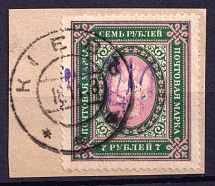 1918 7r Kiev Type 2a, Ukraine Tridents, Ukraine (Kiev Postmark, CV $30)