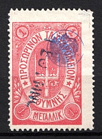 1899 1M Crete 2nd Definitive Issue, Russian Military Administration (ROSE Stamp, BLUE Control Mark, CV $60, Canceled)