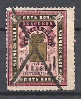 1892 5k Okhansk Zemstvo, Russia (Schmidt #10, Canceled)