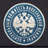 Central Committee of Foreign Censorship, Mail Seal Label