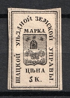 1874 5k Shatsk Zemstvo, Russia (Schmidt #4, CV $50)