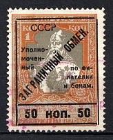 1925 50k Philatelic Exchange Tax Stamp, Soviet Union USSR (Type III, Perf 11.5, Canceled)