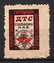 1931 15k 'Osoaviakhim', Society for the Assistance of Defense, Aircraft and Chemical Construction, USSR Cinderella, Russia