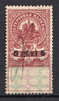 1920 5r Vyatka Revenue Stamp, Russia Civil War (Canceled)
