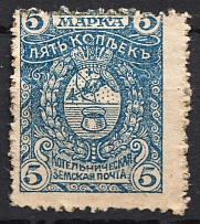 1915 Russia Kotelnich Zemstvo 5 Kop Strebulaev №30