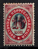 1876 8k/10k Offices in Levant, Russia (Blue Overprint, Canceled)