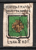 1880 2k Zolotonosha Zemstvo, Russia (Schmidt #1)