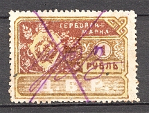 1921 Russia Far Eastern Republic Civil War Revenue Stamp 1 Rub (Cancelled)
