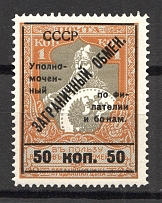 1925 USSR Philatelic Exchange Tax Stamp 50 Kop (Type II, Perf 11.5, MNH)
