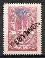 1899 1g Crete, 2nd Definitive Issue, Russian Administration (Russika 28, Lilac, Used, CV $125)