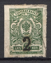 1918-22 `2`, Unidentified Local Issue, Russia Civil War (Canceled)