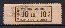 10k Accounting Cash Stamp for Fuel, Railway, Transcaucasian SFSR (Canceled)