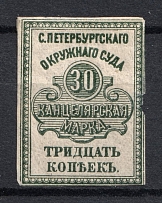 1878 30k Saint Petersburg, District Court, Chancellery Stamp, Russia
