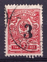 1920 Rogachev (Mogilyov) '3' Geyfman №6, Local Issue, Russia Civil War (Signed, Canceled)