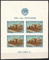 1947 800 Years of Moscow, Soviet Union USSR, Souvenir Sheet (Type II)