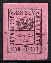 1896 3k Ostashkov Zemstvo, Russia (Schmidt #6, Imperf, CV $50)