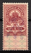 1921 5r Yaroslavl, Stamp Duty, Civil War, Russia, Revenues, Non-Postal (MNH)