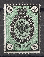 1866 3 kop Russian Empire, Horizontal Watermark, Perf 14.5x15 (Sc. 20, Zv. 18, CV $35)