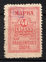 1920 40k South Russia, Chancellery Fee, Russia (Overprinted 'МЮ', Rare)