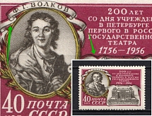 1956 40k 200th Anniversary of the Founding of the First State Theater, Soviet Union USSR (SHIFTED Black Contour, Print Error, Full Set)