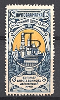 1904 Russia Charity Issue 10 Kop Letter `Ъ` (Specimen)