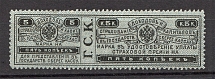 1903 Russia State Savings Bank `Г.С.К.` 5 Kop