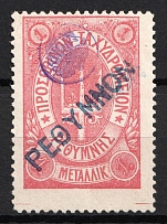 1899 1m Crete, 3rd Definitive Issue, Russian Administration (Kr. 31, Rose, Linear Rethymno Postmark, CV $100)