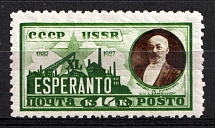 1927 The 40th Anniversary of the Creation of the International Language, Soviet Union, USSR, Russia (Perf. 10.75 - 10.5, No watermark)