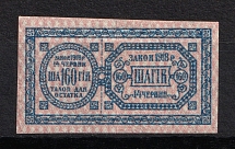 160Ш Theatre Stamp Law of 14th June 1918 Non-postal, Ukraine